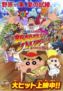 ชินจัง เดอะมูฟวี่ ตอน ฮันนีมูนป่วนแดนจิงโจ้ ตามหาคุณพ่อสุดขอบฟ้า Crayon Shin-chan: Honeymoon Hurricane ~The Lost Hiroshi~ (2019)
