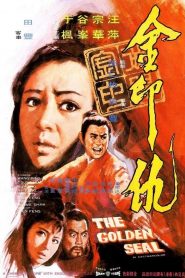ยุทธจักรทองประทับตรา The Golden Seal (1971)