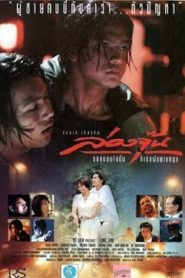 ล่องจุ๊น ขอหมอนใบนั้นที่เธอฝันยามหนุน Long June (1996)