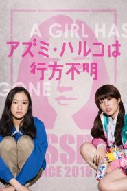 โมเอะไม่เคยตาย Japanese Girls Never Die (2016)