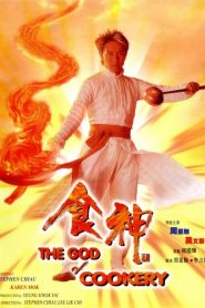 คนเล็กกุ๊กเทวดา The God of Cookery (1996)