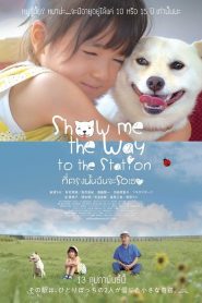 ที่ตรงนั้นฉันจะรอเธอ Show Me The Way To The Station (2020)