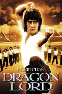 เฉินหลง เจ้ามังกร Dragon Lord (1982)