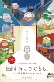 ซุมิกโกะ ผจญภัยมหัศจรรย์ในโลกนิทาน Sumikko Gurashi (2019)