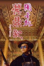อุ้ยเสี่ยวป้อ จอมยุทธเย้ยยุทธจักร 1 Royal Tramp (1992)