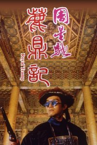 อุ้ยเสี่ยวป้อ จอมยุทธเย้ยยุทธจักร 1 Royal Tramp (1992)