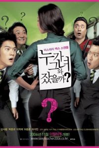 คุณครูฮอตผมอยากกอดครับ Hot for Teacher (2006)