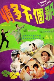 รสหวานบนปลายลิ้น A Time for Love (1970)