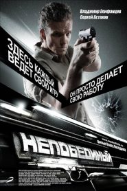 ฝ่าระห่ำ แผนกระสุนสังหาร The Invincible (2008)