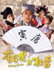 ถังไป่หู่ ใหญ่ไม่ต้องประกาศ Flirting Scholar (1993)