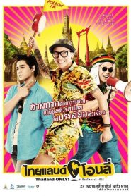 ไทยแลนด์โอนลี่ #เมืองไทยอะไรก็ได้ Thailand Only (2017)