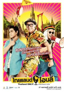 ไทยแลนด์โอนลี่ #เมืองไทยอะไรก็ได้ Thailand Only (2017)