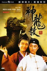 อุ้ยเสี่ยวป้อ จอมยุทธเย้ยยุทธจักร 2 Royal Tramp 2 (1992)