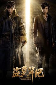 บันทึกจอมโจรแห่งสุสาน Time Raiders (2016)