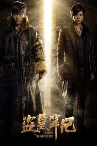บันทึกจอมโจรแห่งสุสาน Time Raiders (2016)