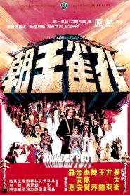ศึกยุทธจักรบัลลังก์เลือด Murder Plot (1979)