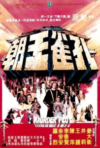 ศึกยุทธจักรบัลลังก์เลือด Murder Plot (1979)