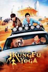 โยคะสู้ฟัด Kung Fu Yoga (2017)