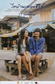 ไทบ้านเดอะซีรีส์ Thi Baan The Series (2017)