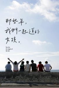 เธอคือสุดที่รักของฉัน You Are the Apple of My Eye (2011)