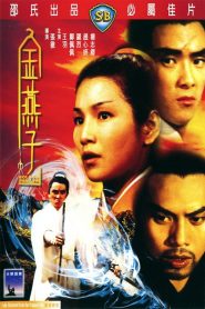 หงษ์ทองคะนองศึก ภาค 2 Golden Swallow (1968)