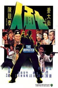 ไอ้หนุ่ม 7 หน้า The Imposter (1975)