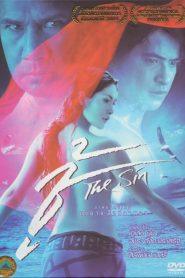 ชู้ The Sin (2004)