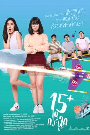 15+ ไอคิวกระฉูด 15+ Coming of Age (2017)