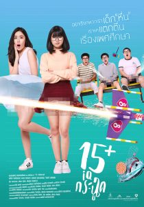 15+ ไอคิวกระฉูด 15+ Coming of Age (2017)