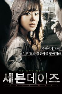 7 วันอันตราย ขีดเส้นเป็นตาย Seven Days (2007)