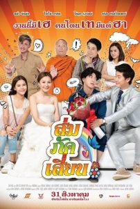 ส่ม ภัค เสี่ยน E-San Love Story (2017)