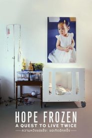 ความหวังแช่แข็ง ขอเกิดอีกครั้ง Hope Frozen: A Quest to Live Twice (2019)