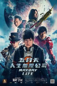 คอนเสิร์ตปลุกชีวิต Mayday Life (2019)