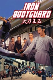 ศึก 2 ขุนเหล็ก Iron Bodyguard (1973)
