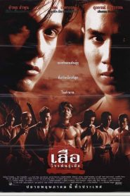 เสือ โจรพันธุ์เสือ Crime Kings (1998)