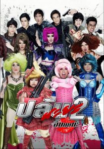 ปล้นนะยะ 2 อั๊ยยยย่ะ Spicy Beauty Queen of Bangkok 2 (2012)