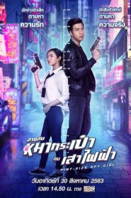 สายลับหมากระเป๋ากับเสาไฟฟ้า Pint-Size Spy Girl (2020)