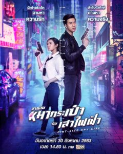 สายลับหมากระเป๋ากับเสาไฟฟ้า Pint-Size Spy Girl (2020)