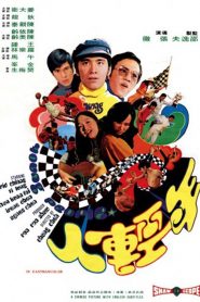 ไอ้หนุ่ม 3 เสือ Young People (1972)