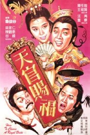 ทรามวัยโดนใจ สะกิดหัวใจให้โดนเธอ How to Choose a Royal Bride (1985)