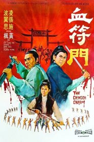 นังด้วนตะลุยแหลก The Crimson Charm (1971)