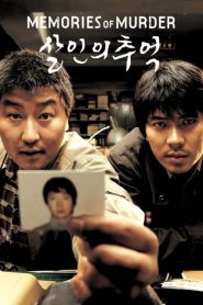 ฆาตกรรม ความตาย และสายฝน Memories of Murder (2003)