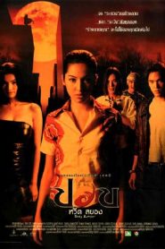 ปอบหวีดสยอง Body Jumper (2001)