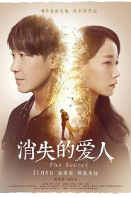รัก…เร้นลับ The Secret (2016)