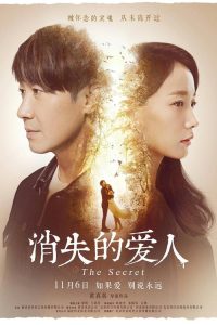รัก…เร้นลับ The Secret (2016)