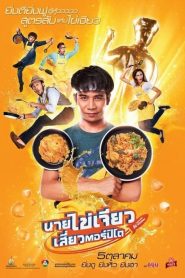 นายไข่เจียว เสี่ยวตอร์ปิโด Eat Play Laugh (2017)