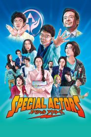 เล่นใหญ่ ใจเกินร้อย Special Actors (2019)