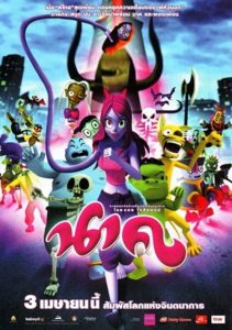 นาค Nak (2008)