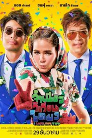 จำเนียรวิเวียนโตมร I Love You Two (2016)