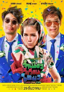 จำเนียรวิเวียนโตมร I Love You Two (2016)